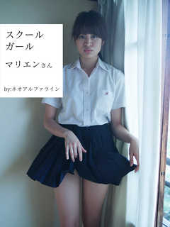 スクールガール　マリエンさん　後編