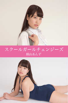 スクールガールチェンジーズ　横山あんず