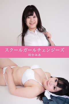 スクールガールチェンジーズ　田中みあ
