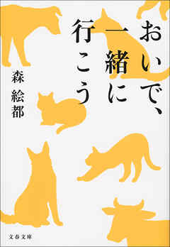 おいで、一緒に行こう