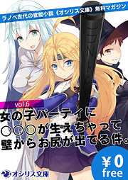 女の子パーティに○○○が生えちゃって壁からお尻が出てる件。ラノベ世代の官能小説《オシリス文庫》無料マガジンvol.6