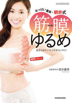 おっぱい番長・朝井式　筋膜ゆるめ　あきらめていたコリがスッキリ！