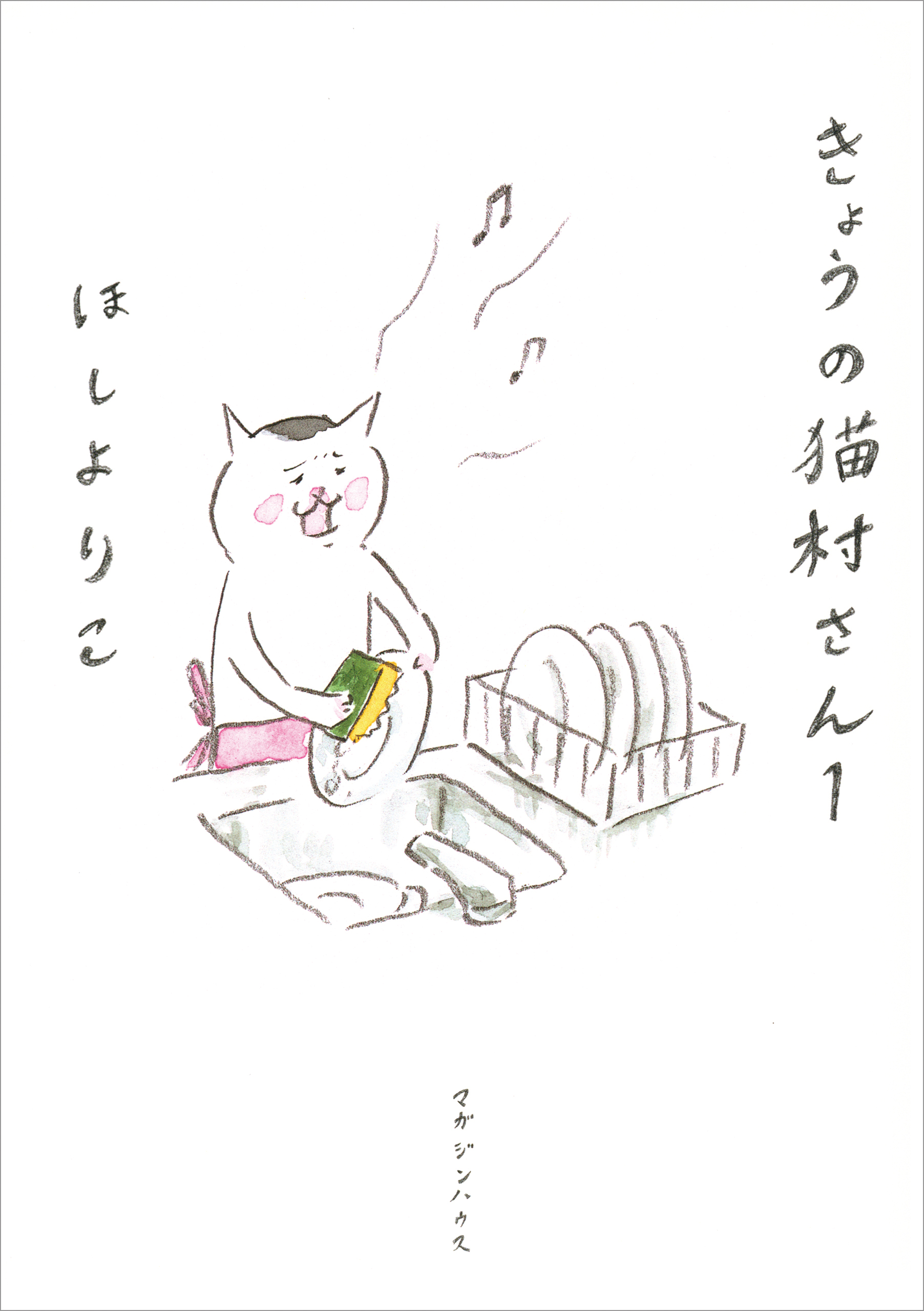 【I009y】  きょうの猫村さん　第1～9巻続巻全巻セット ほしよりこ