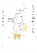 きょうの猫村さん 7 - ほしよりこ - 漫画・ラノベ（小説）・無料試し