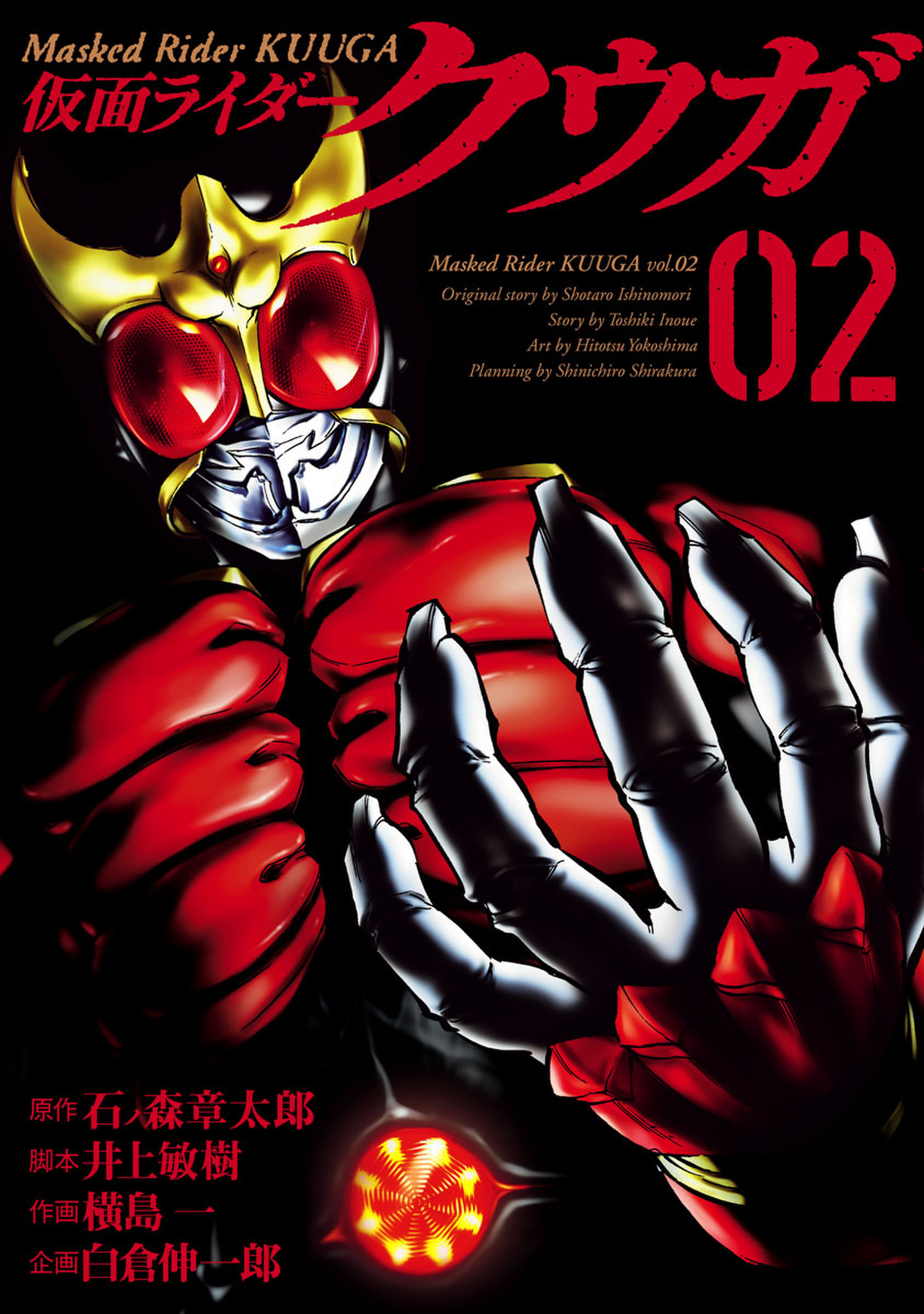 仮面ライダークウガ ２ 漫画 無料試し読みなら 電子書籍ストア ブックライブ