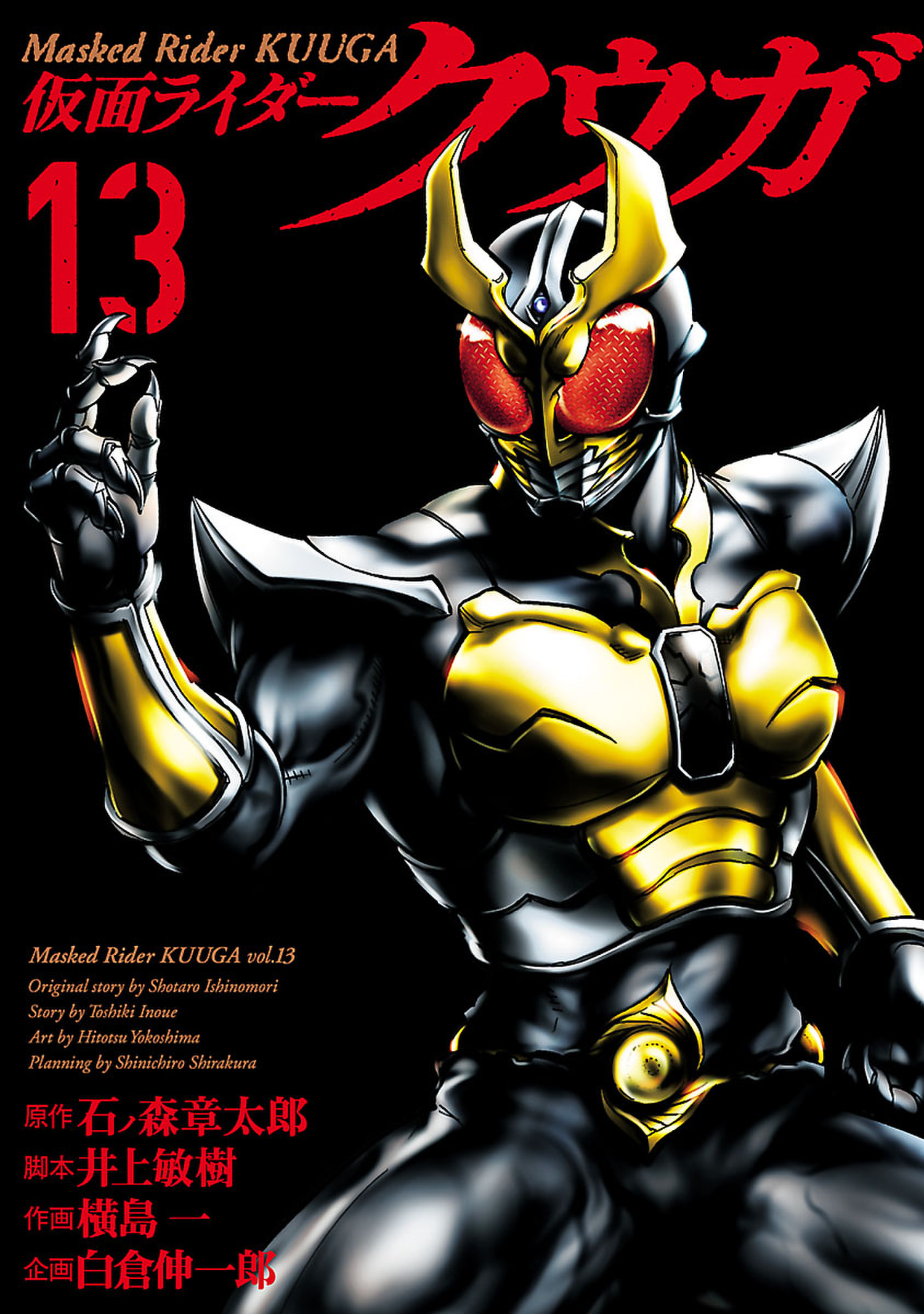 仮面ライダークウガ １３ 漫画 無料試し読みなら 電子書籍ストア ブックライブ