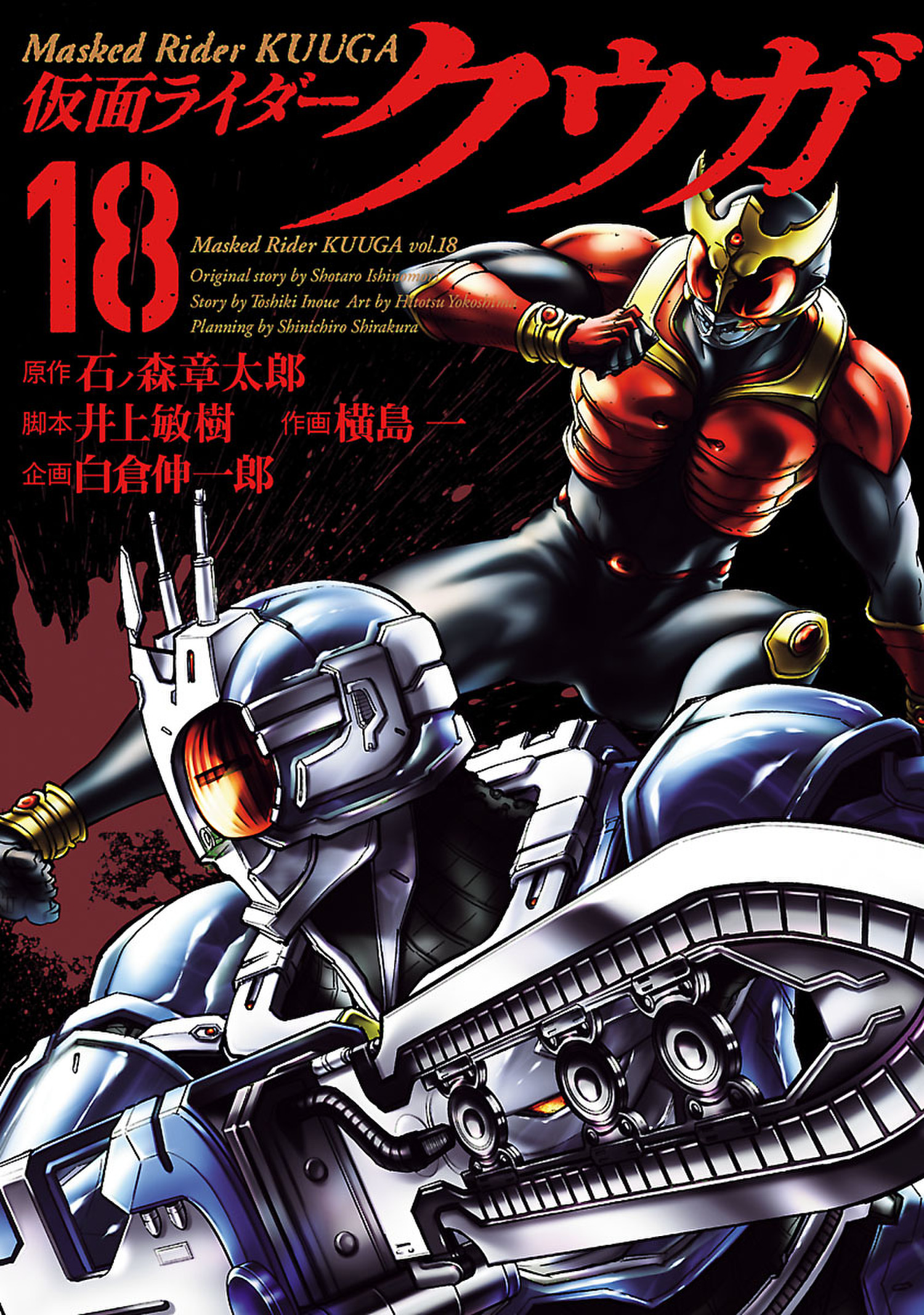 仮面ライダークウガ １８ 石ノ森章太郎 井上敏樹 漫画 無料試し読みなら 電子書籍ストア ブックライブ