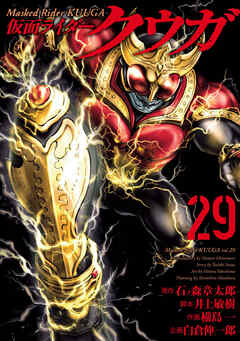 仮面ライダークウガ(29)