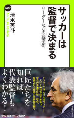 サッカーは監督で決まる　リーダーたちの統率術