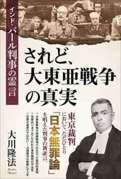 されど 大東亜戦争の真実 インド パール判事の霊言 漫画 無料試し読みなら 電子書籍ストア ブックライブ