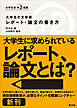 大学生の文章術　レポート・論文の書き方