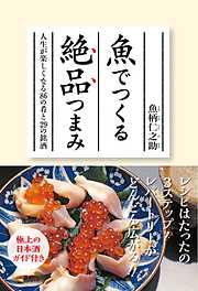 魚でつくる絶品つまみ－人生が楽しくなる８６の肴と２９の銘酒