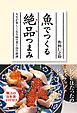 魚でつくる絶品つまみ－人生が楽しくなる８６の肴と２９の銘酒