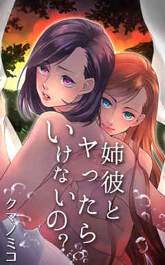 姉彼とヤったらいけないの？1