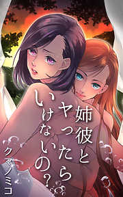 姉彼とヤったらいけないの？1