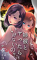 姉彼とヤったらいけないの？1