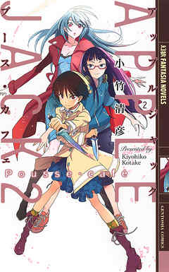 アップルジャック ２ ―Pousse-caf？―