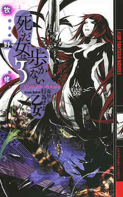 死んだ女は歩かない ３ ―命短し行為せよ乙女