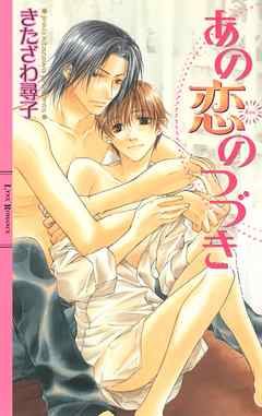 あの恋のつづき