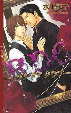 ＲＤＣ ―レッド ドア クラブ―