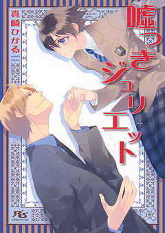 嘘つきジュリエット - 真崎ひかる/平眞ミツナガ - BL(ボーイズラブ)小説・無料試し読みなら、電子書籍・コミックストア ブックライブ