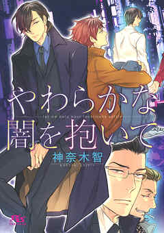 やわらかな闇を抱いて - 神奈木智/ヤマダサクラコ - BL(ボーイズラブ)小説・無料試し読みなら、電子書籍・コミックストア ブックライブ