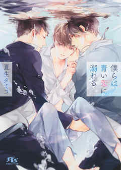 僕らは青い恋に溺れる
