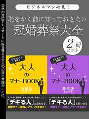 恥をかく前に知っておきたい　冠婚葬祭大全　2冊セット