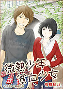 微熱少年貧血少女