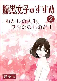 腹黒女子のすすめ２　わたしの人生、ワタシのものだ！