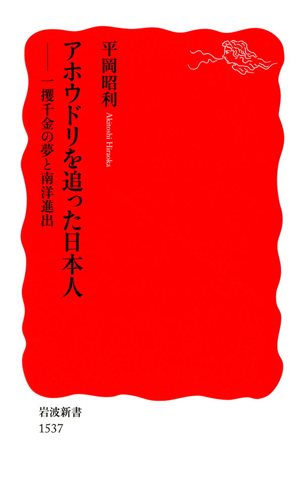 アホウドリを追った日本人 一攫千金の夢と南洋進出 - 平岡昭利 - ビジネス・実用書・無料試し読みなら、電子書籍・コミックストア ブックライブ