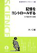 記憶をコントロールする　分子脳科学の挑戦