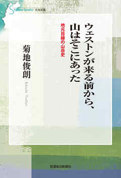 ウェストンが来る前から、山はそこにあった 地元目線の山岳史