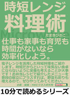 時短レンジ料理術。仕事も家事も育児も時間がないなら効率化しよう。10分で読めるシリーズ