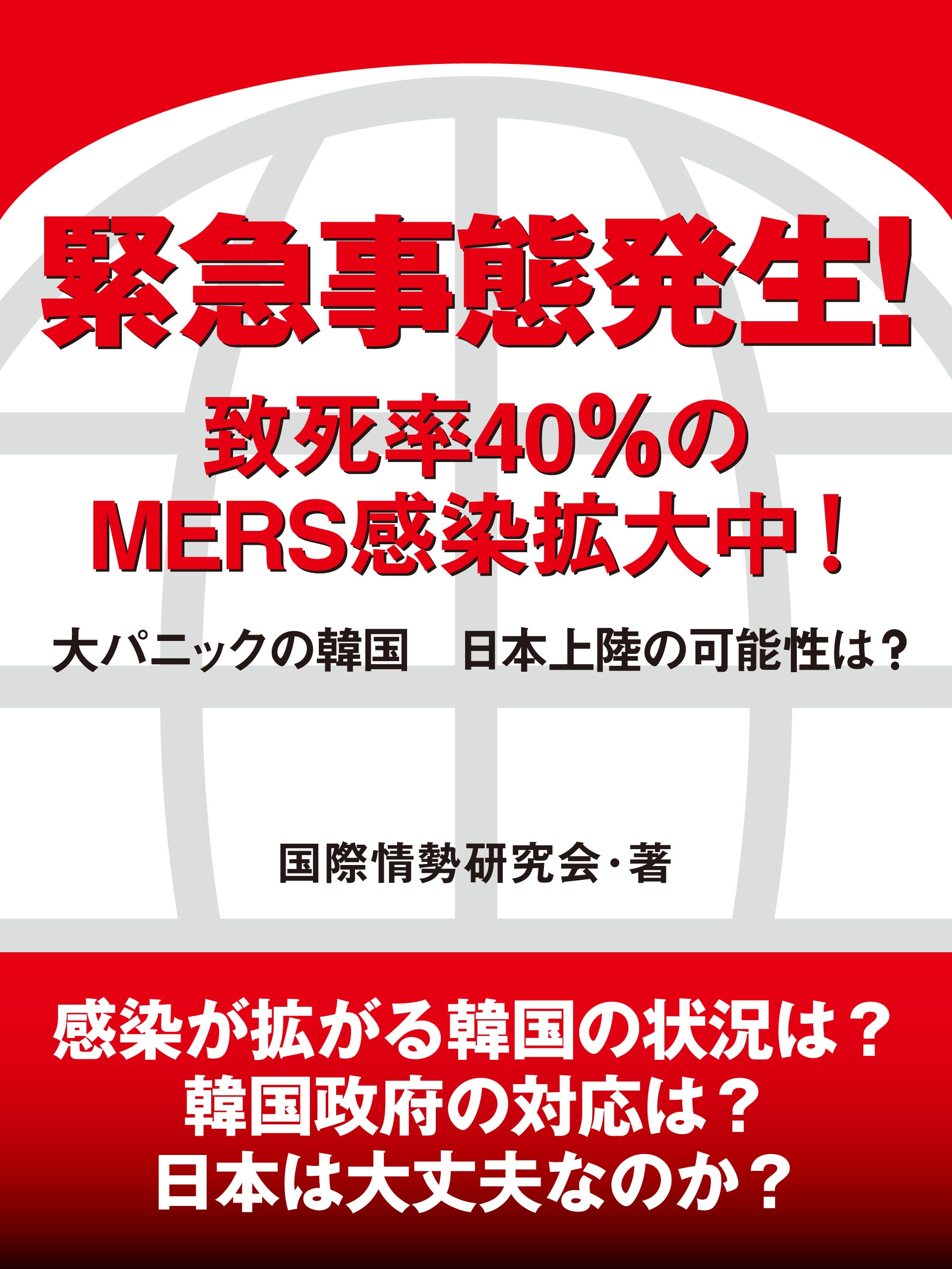 緊急事態発生 致死率40 のmers感染拡大中 大パニックの韓国 日本上陸の可能性は 漫画 無料試し読みなら 電子書籍ストア Booklive