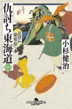 仇討ち東海道（二）　足留め箱根宿