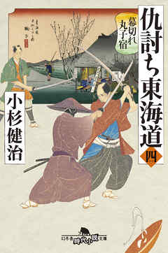 仇討ち東海道（四）　幕切れ丸子宿