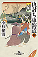 仇討ち東海道（四）　幕切れ丸子宿