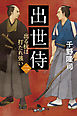 出世侍（二）　出る杭は打たれ強い