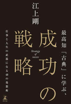 最高知「古典」に学ぶ、成功の戦略　仕事と人生の武器になる48の発想術