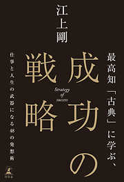 最高知「古典」に学ぶ、成功の戦略　仕事と人生の武器になる48の発想術