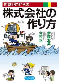 知識ゼロからの株式会社の作り方