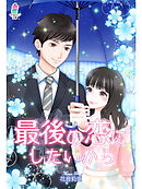 はじまりは政略結婚 1巻 漫画 無料試し読みなら 電子書籍ストア ブックライブ