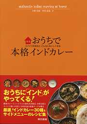 おうちで本格インドカレー