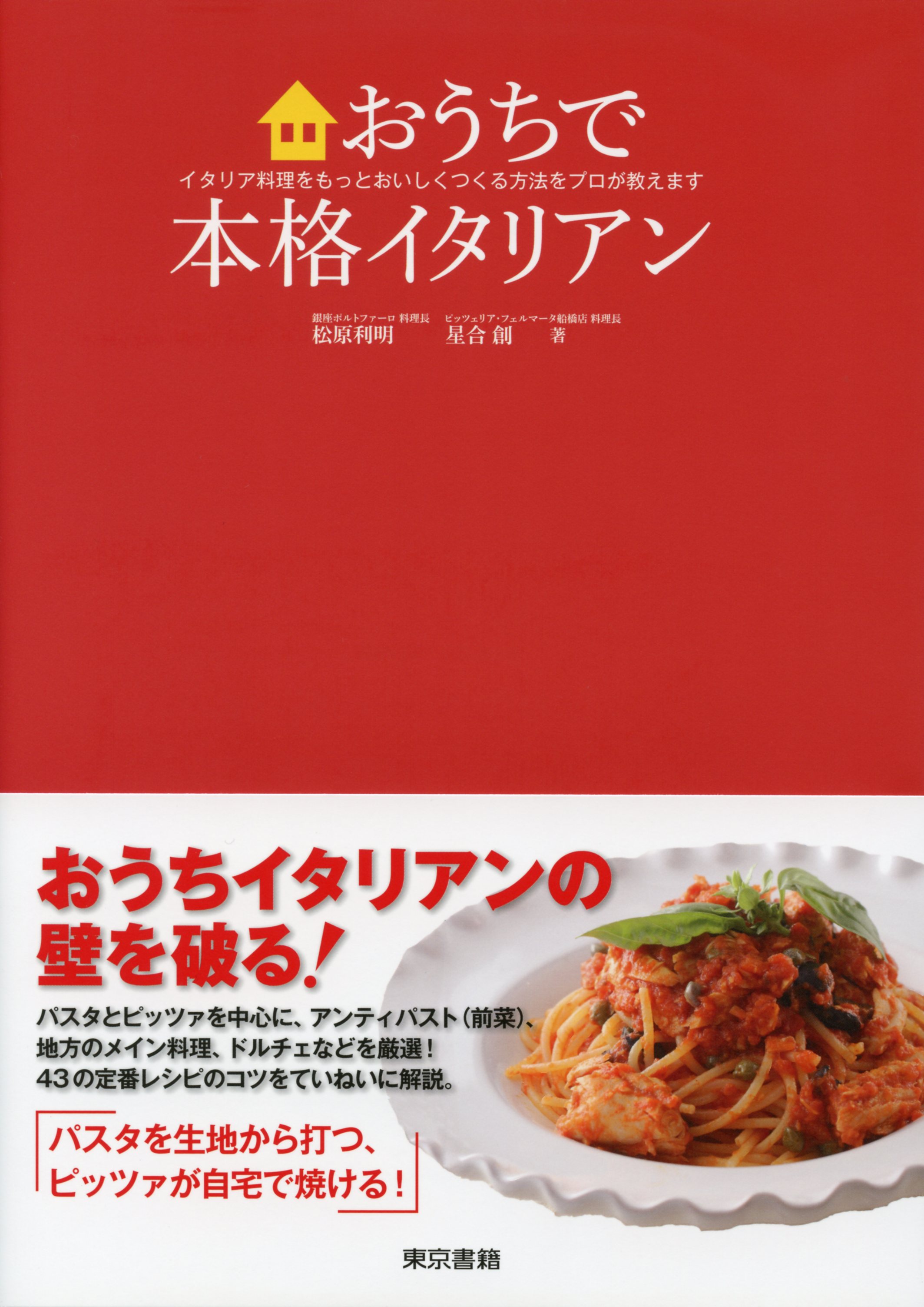 おうちで本格イタリアン イタリア料理をもっとおいしくつくる方法をプロが教えます 松原利明 星合創 漫画 無料試し読みなら 電子書籍ストア ブックライブ