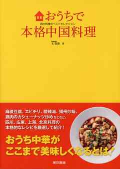 おうちで本格中国料理　四大料理のベストセレクション