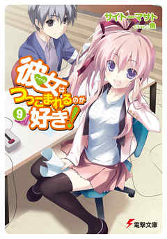 彼女はつっこまれるのが好き！9