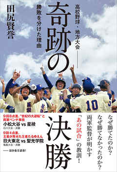 高校野球・地方大会　奇跡の決勝　勝敗を分けた理由