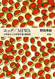 エッグ／MIWA―21世紀から20世紀を覗く戯曲集―