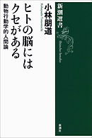 ヒトの脳にはクセがある―動物行動学的人間論―